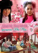 Дневник похудения принцессы Хва Пён / Princess Hwapyung's Weight Loss (2011)