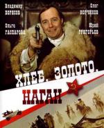 Хлеб, золото, наган (1981)