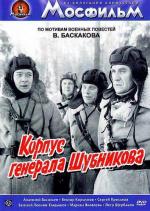 Корпус генерала Шубникова (1981)