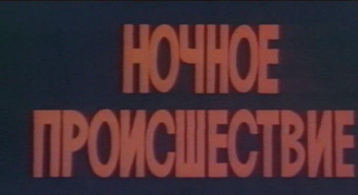 Кадр из фильма Ночное происшествие (1981)