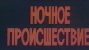 Кадры из фильма Ночное происшествие (1981)