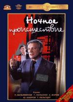 Ночное происшествие (1981)