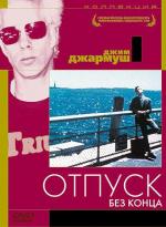 Отпуск без конца / Permanent Vacation (1981)