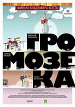 Громозека / Ji keung hei si 2011 (2011)