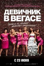 Девичник в Вегасе / Bridesmaids (2011)