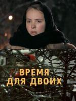 Время для двоих (2011)