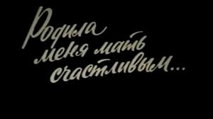 Кадры из фильма Родила меня мать счастливым... (1981)