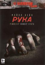 Рука / The Hand (1981)