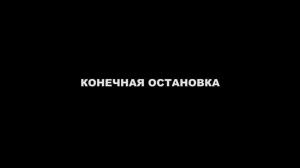 Кадры из фильма Конечная остановка (2011)