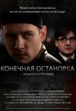 Конечная остановка (2011)
