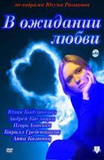 В ожидании любви (2011)