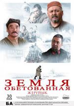 Земля обетованная