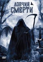Ловчий смерти / Death Hunter (2011)