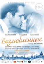 Возлюбленные / Les bien-aimes (2011)