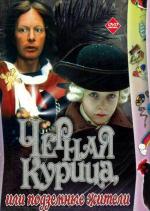 Чёрная курица, или Подземные жители (1981)