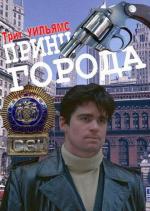 Принц города / Prince of the City (1981)