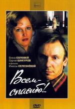 Всем - спасибо!.. (1981)
