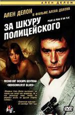 За шкуру полицейского / Pour la peau d'un flic (1981)