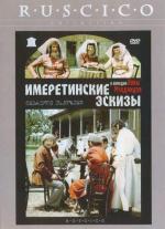 Имеретинские эскизы / იმერული ესკიზები (1981)