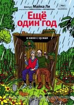 Еще один год / Another Year (2011)