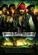 Пираты Карибского моря 4: На странных берегах / Pirates of the Caribbean 4: On Stranger Tides (2011)