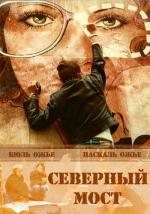 Северный мост / Le pont du Nord (1981)