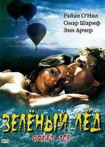 Зеленый лед / Green Ice (1981)