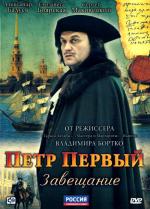 Петр Первый. Завещание / 16+ (2011)