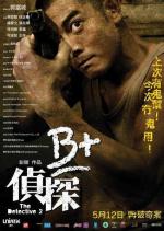 Детектив 2 / B+ jing taam (2011)