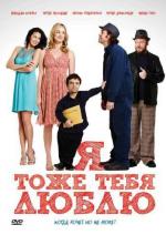 Я тоже тебя люблю / I Love You Too (2011)