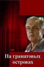 На Гранатовых островах (1981)