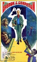Брелок с секретом (1981)