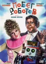Побег роботов / Heartbeeps (1981)