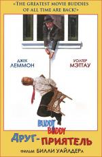Друг-приятель / Buddy Buddy (1981)
