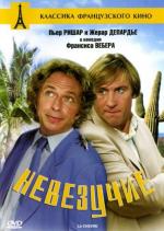 Невезучие / La Chevre (1981)