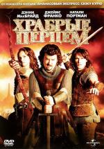 Храбрые Перцем / Your Highness (2011)