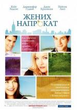 Жених напрокат / Something Borrowed (2011)
