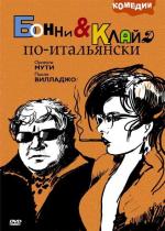 Бонни и Клайд по-итальянски / Bonnie E Clyde All'italiana (1982)
