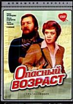 Опасный возраст (1981)