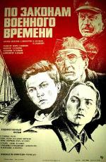 По законам военного времени (1982)