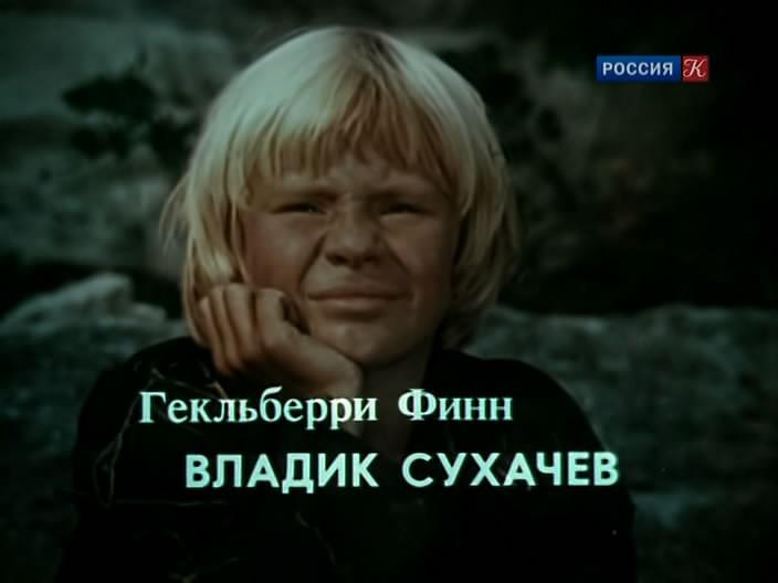 Кадр из фильма Приключения Тома Сойера и Гекльберри Финна / 0+ (1982)