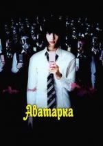 Аватарка / Abatâ (2011)