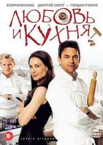 Любовь и кухня / Love's Kitchen (2011)