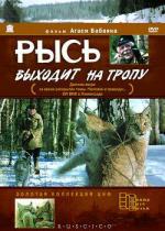 Рысь выходит на тропу (1982)