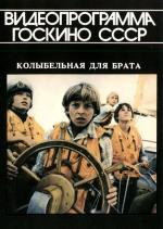 Колыбельная для брата (1982)