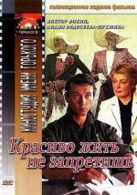 Красиво жить не запретишь (1982)