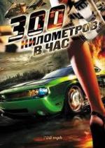 300 километров в час / 200 M.P.H. (2011)