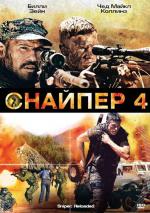 Снайпер 4 / Sniper: Reloaded (2011)