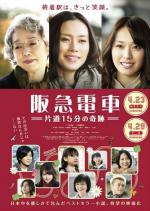 Электричка Ханкю: Чудо за пятнадцать минут / Hankyu densha (2011)