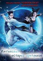 Китайская история призраков / Sien Nui Yau Wan (2011)